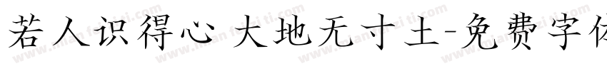 若人识得心 大地无寸土字体转换